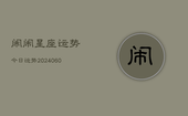 闹闹星座运势今日运势(20240608)