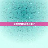 巨蟹座今日运势超准了，巨蟹座今天运势如何