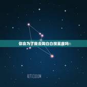 你会为了我去陶白白搜星座吗，你愿意为了我去陶白白什么梗？