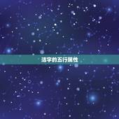 洁字的五行属性，查询汉字的五行属性