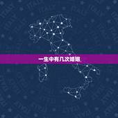 一生中有几次婚姻，姓名测婚姻一生有几次