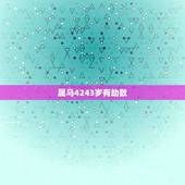 属马4243岁有劫数，我今天五十四岁是个什么命，属马的？