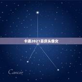 卡通2021喜庆头像女，用什么做头像好最好