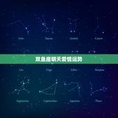 双鱼座明天爱情运势，明天双鱼座的运势？