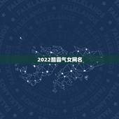 2022酷霸气女网名，酷酷女孩网名霸气