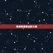 海淘香港转运到大陆，为什么那么多人喜欢从香港转运货物到国内 因为避税