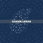 生日测试两人前世关系，能通过自己的生日推测前世的忌日吗？