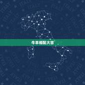 牛羊相配大吉，十二生肖牛羊相配吗
