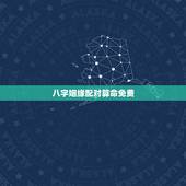 八字姻缘配对算命免费，八字看命中注定的配偶免费