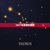 2021年离婚的星座，2021年婚姻遭遇第三者的星座