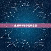 生辰八字哪个代表自己，人的生辰八字代表什么