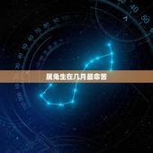 属兔生在几月最命苦.12月的，属兔一月生是什么命