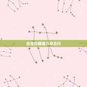 出生日期查八字五行，根据生日时辰查五行？