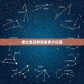 老公生日快乐发多少红包，老公过生日发多少钱红包呢？