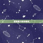 苦命兔75年中晚年，75年属兔的今年有血光之灾