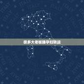 很多大老板睡孕妇转运，大多数孕妇都做过的，是哪几件看起来就很傻的事？