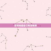 怎样知道自己有没有财，怎么看自己有没有财运