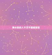 癸水命的人千万不能碰前世，己土克癸水很给力的，己土是癸水克星