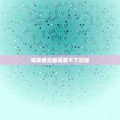 缘来缘去都是放不下的你，歌词中有怨来怨去都是放不下的你是什么歌