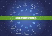 86年虎最招财的颜色，86年属虎的养几条鱼更佳