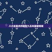 八六年属虎的婚配九五年属猪婚姻，男属虎，女属猪，男86年，女95年，相