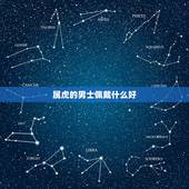 属虎的男士佩戴什么好，属虎的人适合佩戴什么玉