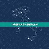 78年属马火命人佩戴什么好，1978年属马的到底是火命还是土命
