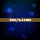 癸丑年生人贵人是哪些属相，72年生人男性和属什么属相的女人才最旺财