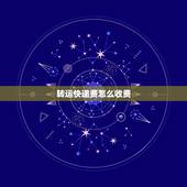 转运快递费怎么收费，问一下，一般转运公司，怎么收费的？