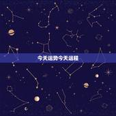 今天运势今天运程，今天运气咋样，会有什么发生？