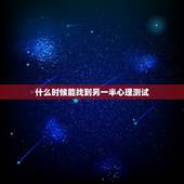 什么时候能找到另一半心理测试，有什么心理测试可以测出另一半什么时候才会