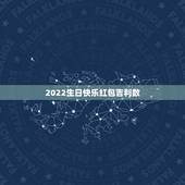 2022生日快乐红包吉利数，老公生日快乐红包数字