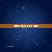 双鱼座2022年7月运势3，88年3月初七双鱼座7月运势