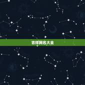 吉祥网名大全，用自己名字带有吉祥的网名？