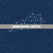 属相按照正月初一算可以吗，生肖属相是按照立春还是初一？