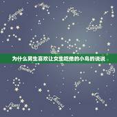 为什么男生喜欢让女生吃他的小鸟的说说，为什么女生喜欢吃男生的小鸟