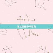 怎么训练中华草龟，中华草龟要怎么养？