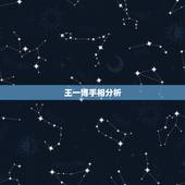王一博手相分析，王一博真实性格分析