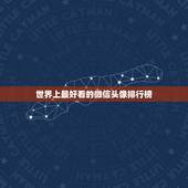 世界上最好看的微信头像排行榜，排名前十的微信头像有哪些？