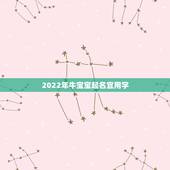 2022年牛宝宝起名宜用字，牛宝宝取名宜用字2021