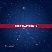 怎么查别人的婚姻记录，如何知道对方姻记录