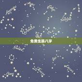免费生辰八字，免费算生辰八字