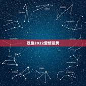 双鱼2022爱情运势，2021年双鱼座和双鱼座的爱情运势怎么样