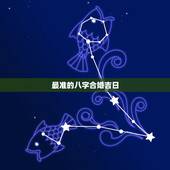 最准的八字合婚吉日，合婚择日是怎么算的