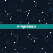 天秤女的爱情运势，天秤女女生性格运势