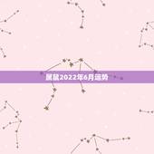 属鼠2022年6月运势，属鼠72年农历6月15日出生20015年运势