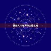 属蛇人今年为什么这么难，1977属蛇一生大劫年