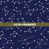 2023年十月份结婚吉日，2021年10月份结婚黄道吉日哪几天？