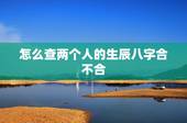 怎么查两个人的生辰八字合不合，怎样查两个人的生辰八字合不合和男朋友在一