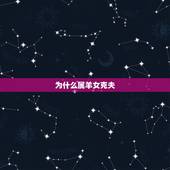 为什么属羊女克夫，属羊的女人命是不是不好